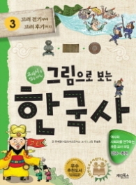 그림으로 보는 한국사 3 - 고려 전기부터 후기까지 (교과서 속 역사 이야기)